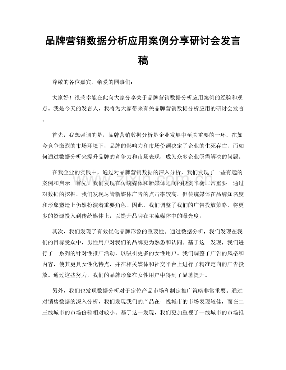 品牌营销数据分析应用案例分享研讨会发言稿.docx_第1页