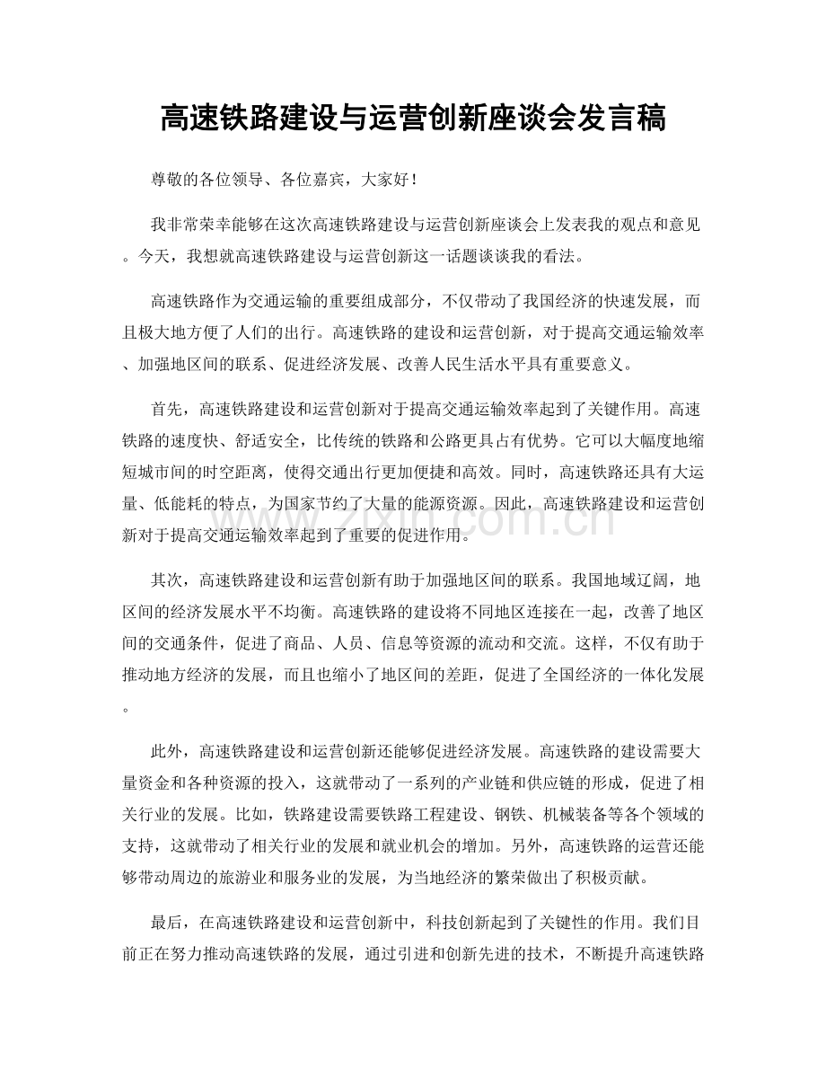 高速铁路建设与运营创新座谈会发言稿.docx_第1页