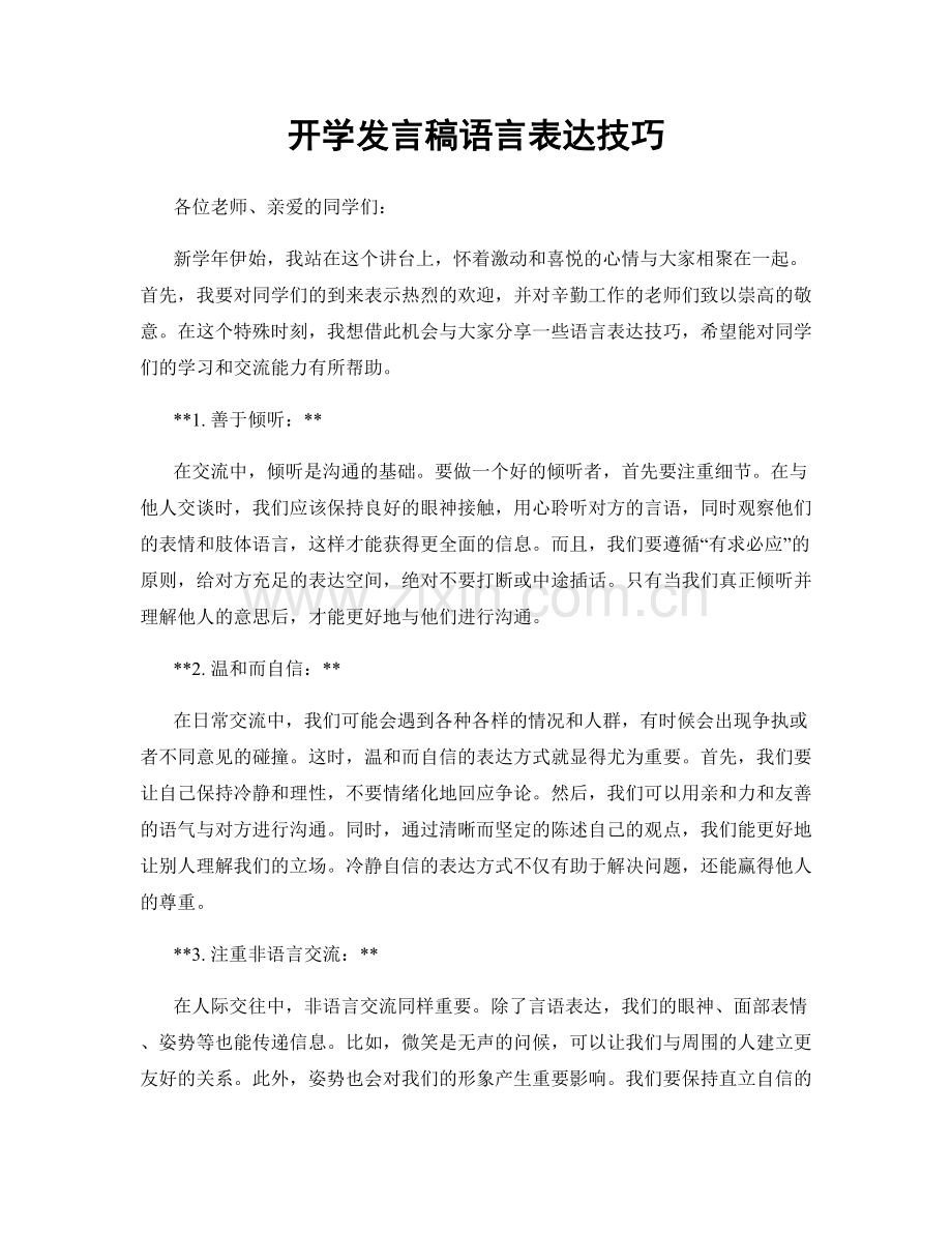 开学发言稿语言表达技巧.docx_第1页