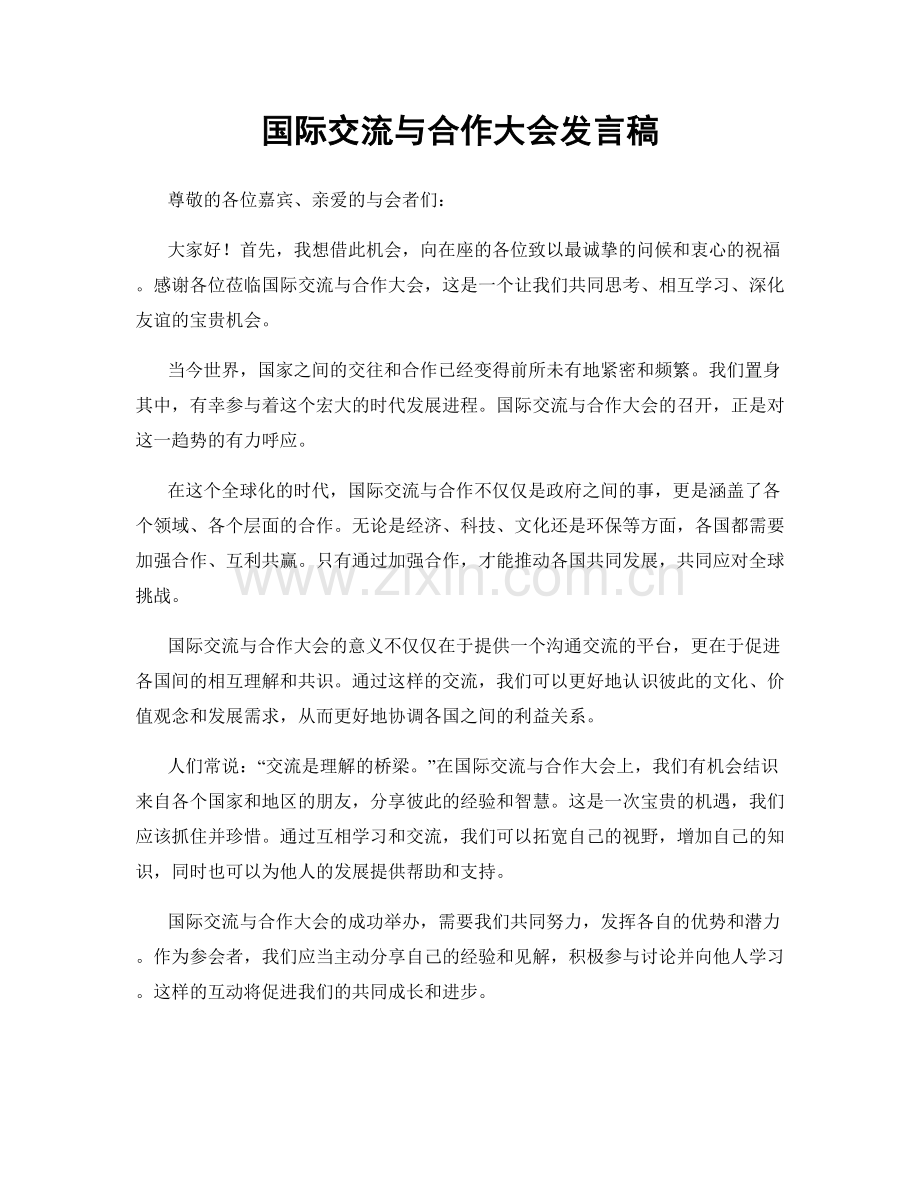 国际交流与合作大会发言稿.docx_第1页