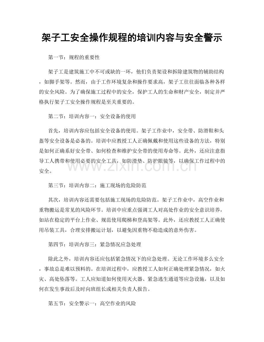 架子工安全操作规程的培训内容与安全警示.docx_第1页