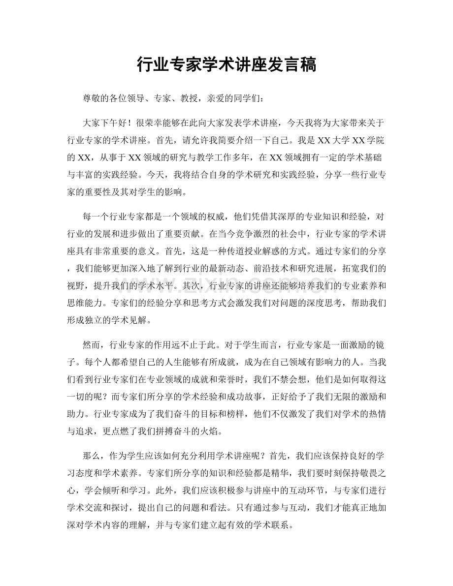 行业专家学术讲座发言稿.docx_第1页