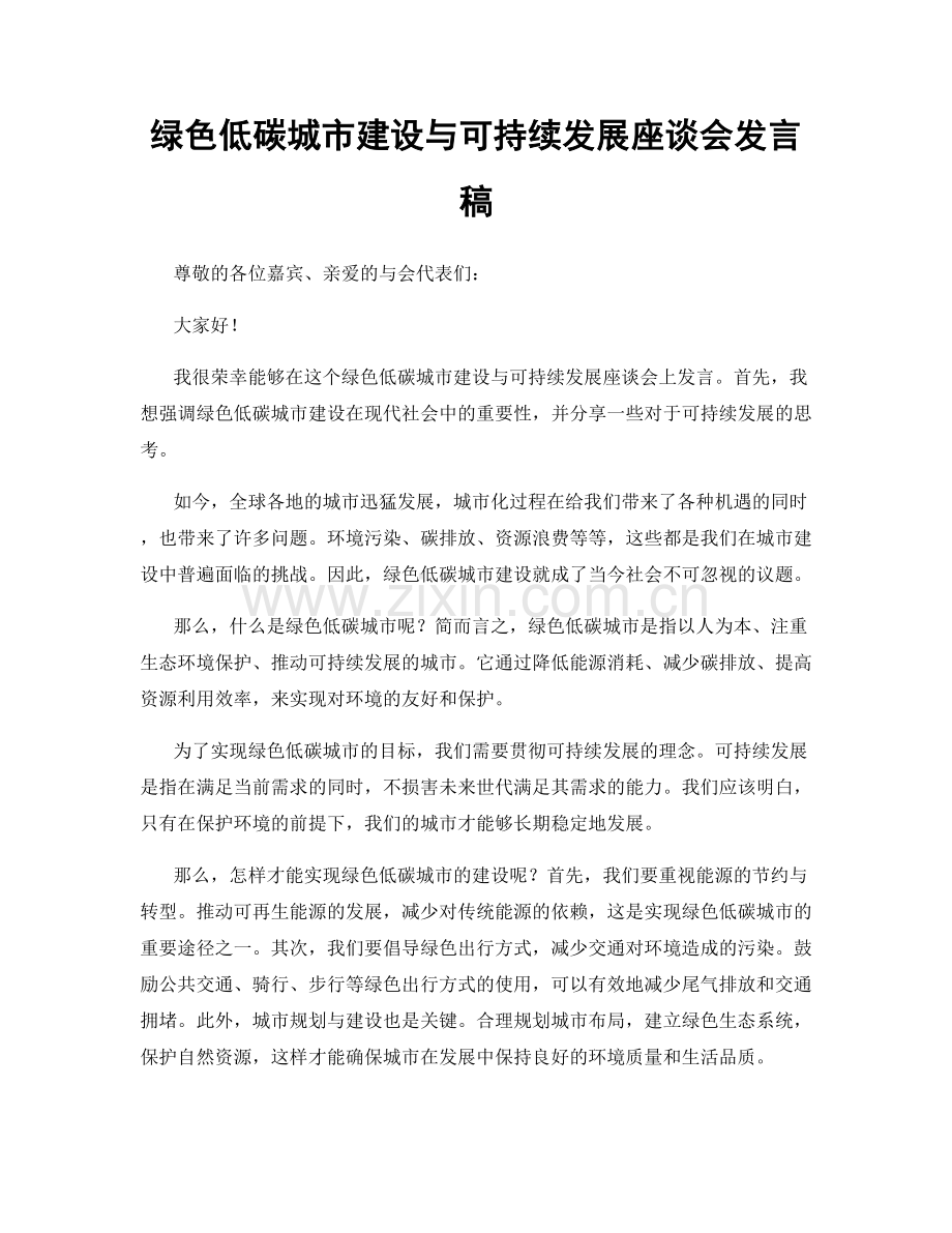 绿色低碳城市建设与可持续发展座谈会发言稿.docx_第1页