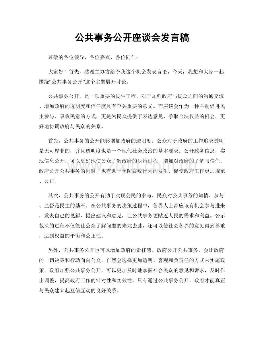 公共事务公开座谈会发言稿.docx_第1页