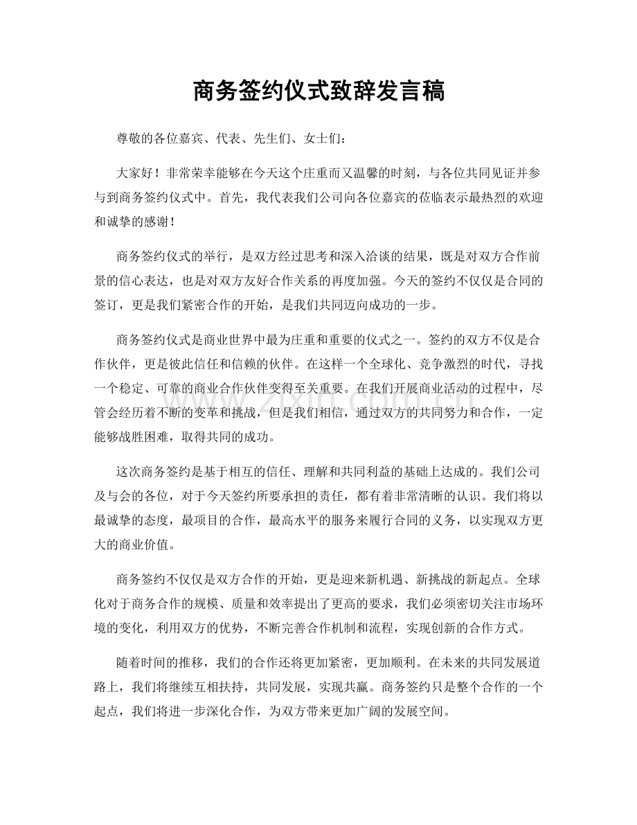 商务签约仪式致辞发言稿.docx_第1页