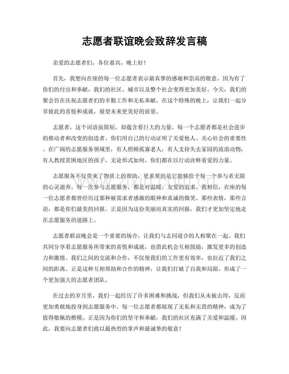 志愿者联谊晚会致辞发言稿.docx_第1页