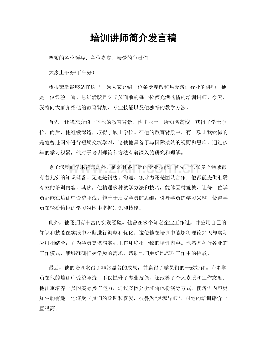 培训讲师简介发言稿.docx_第1页