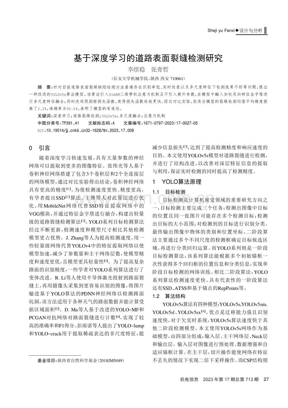 基于深度学习的道路表面裂缝检测研究.pdf_第1页