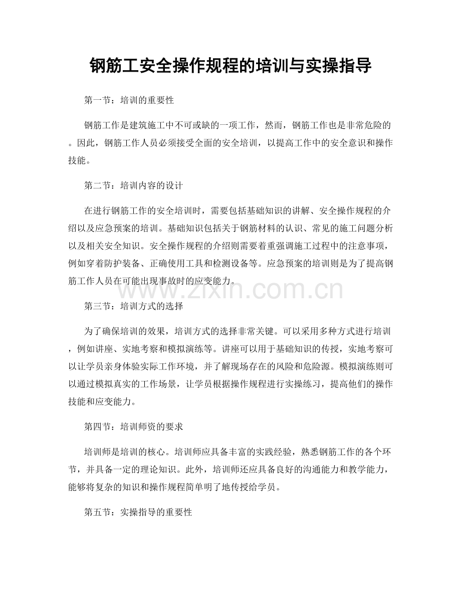 钢筋工安全操作规程的培训与实操指导.docx_第1页