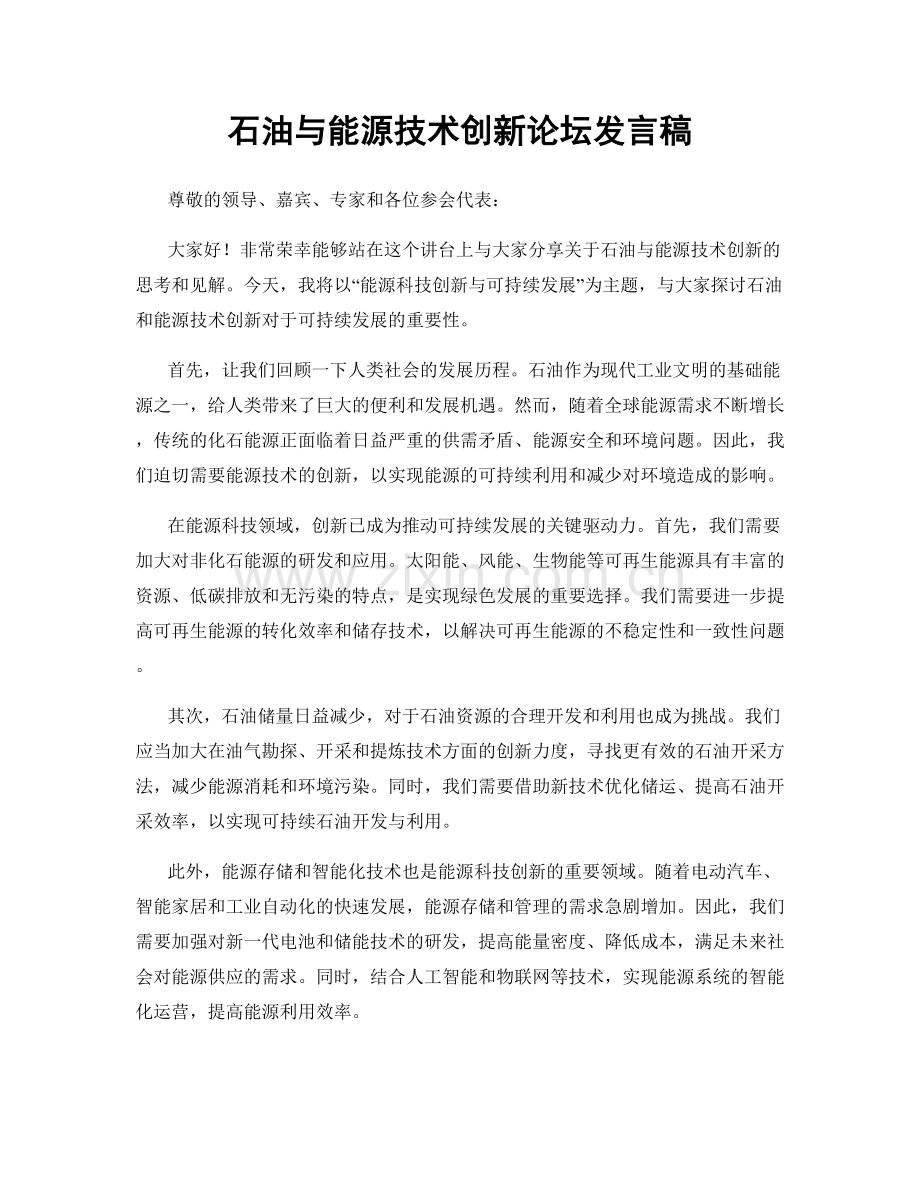 石油与能源技术创新论坛发言稿.docx_第1页