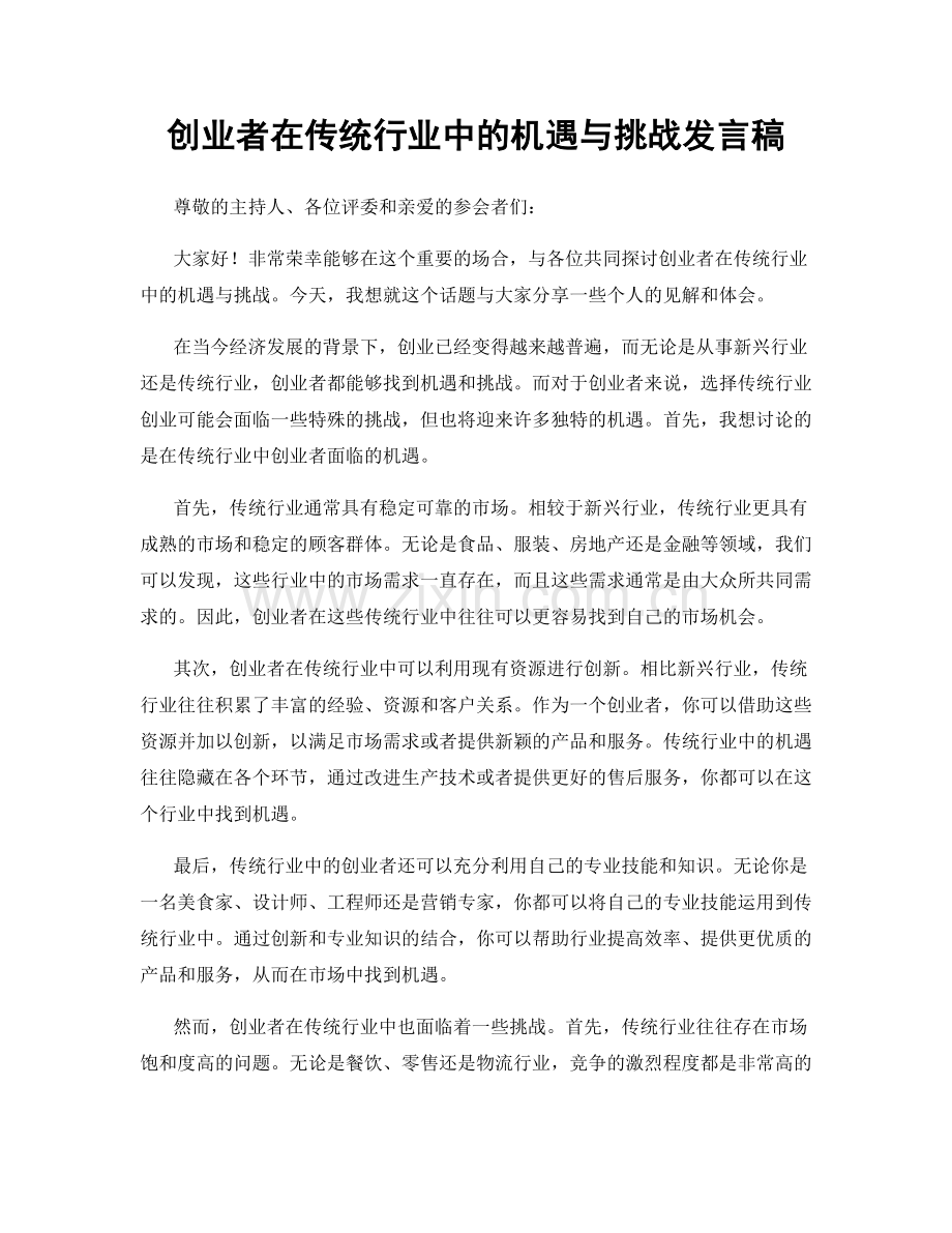 创业者在传统行业中的机遇与挑战发言稿.docx_第1页