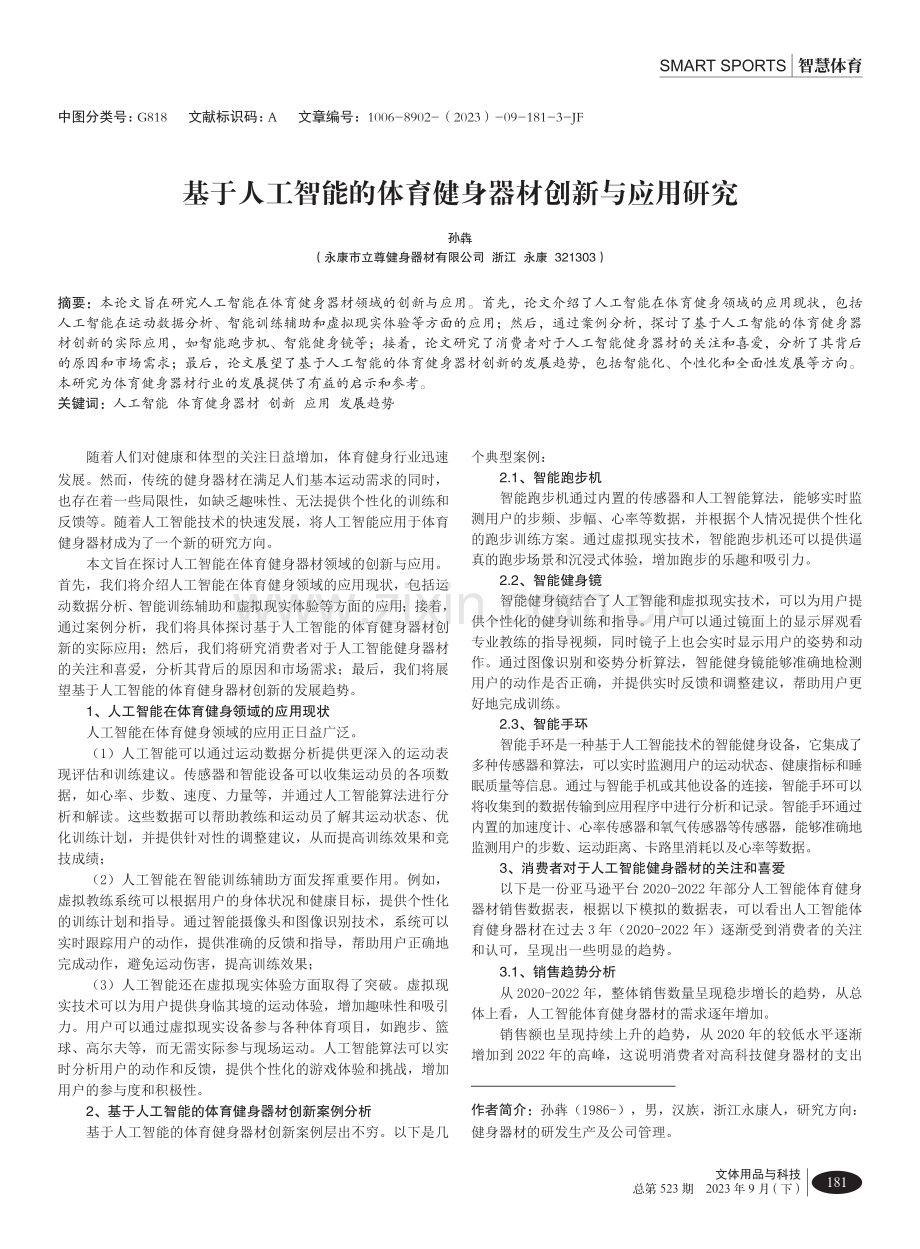 基于人工智能的体育健身器材创新与应用研究.pdf_第1页