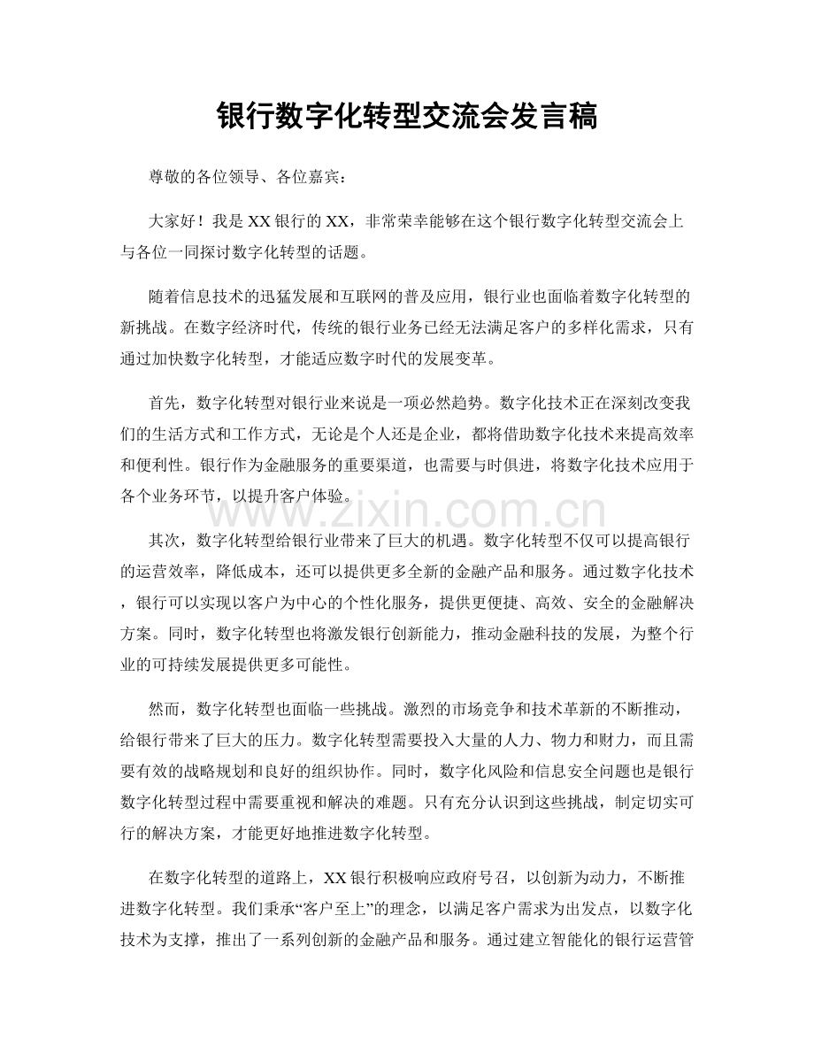 银行数字化转型交流会发言稿.docx_第1页