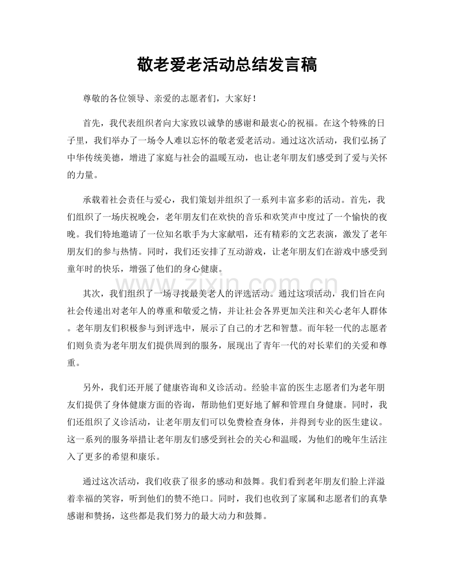 敬老爱老活动总结发言稿.docx_第1页