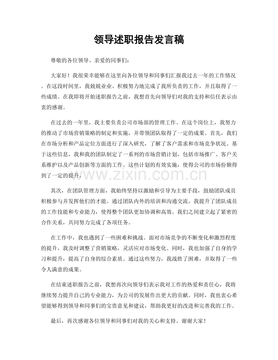 领导述职报告发言稿.docx_第1页