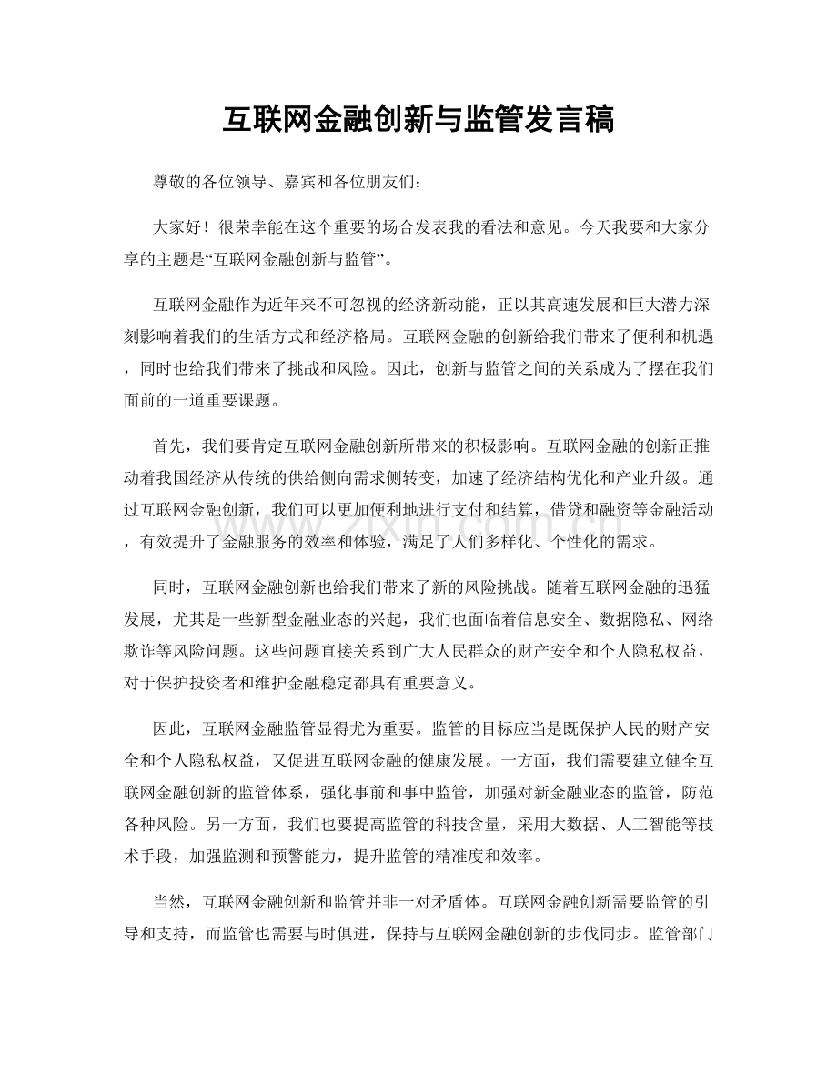 互联网金融创新与监管发言稿.docx_第1页