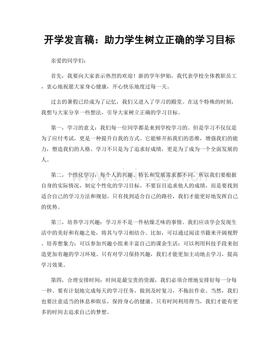 开学发言稿：助力学生树立正确的学习目标.docx_第1页