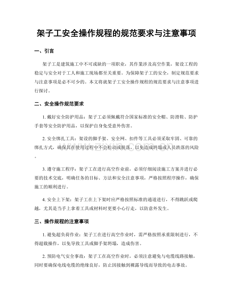 架子工安全操作规程的规范要求与注意事项.docx_第1页