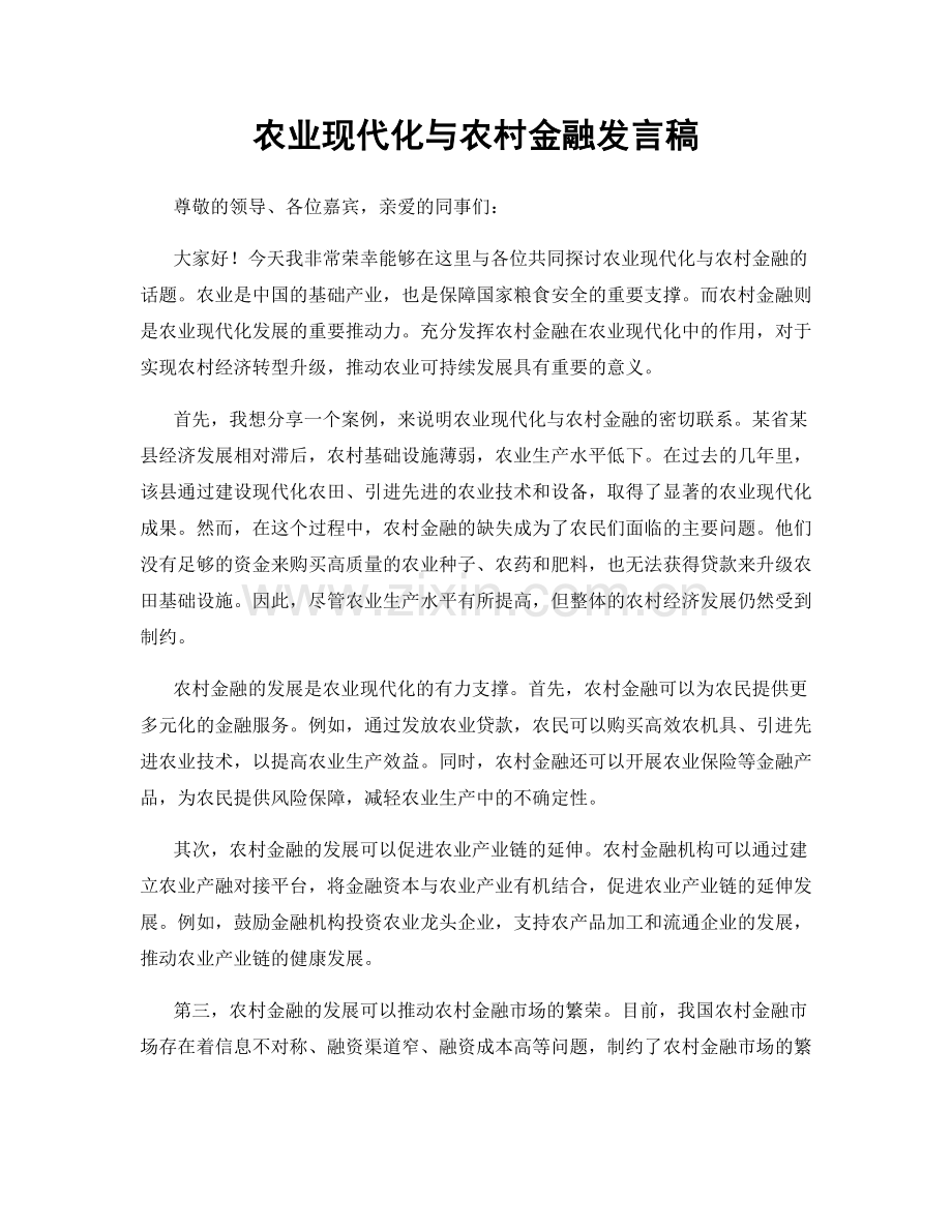 农业现代化与农村金融发言稿.docx_第1页