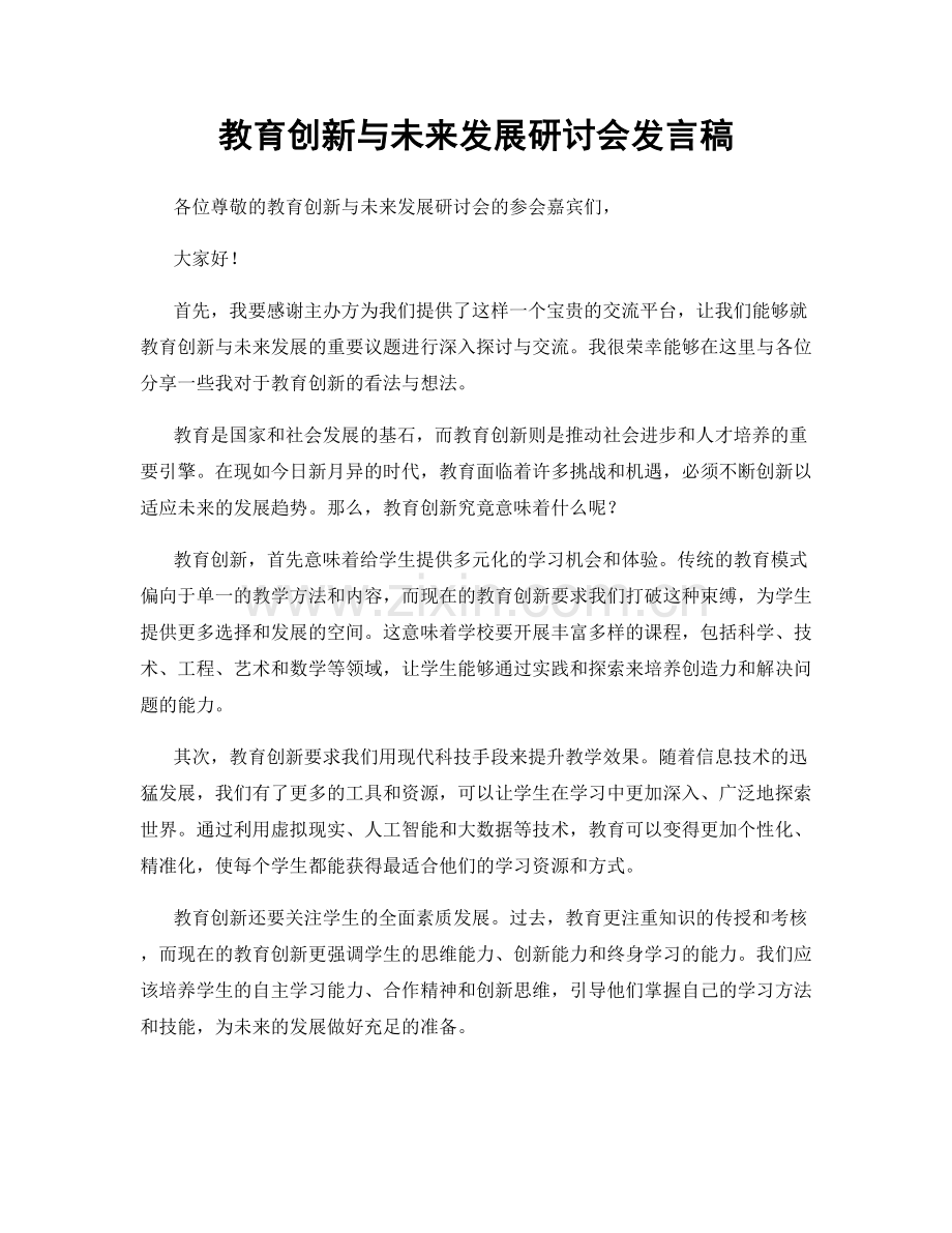 教育创新与未来发展研讨会发言稿.docx_第1页