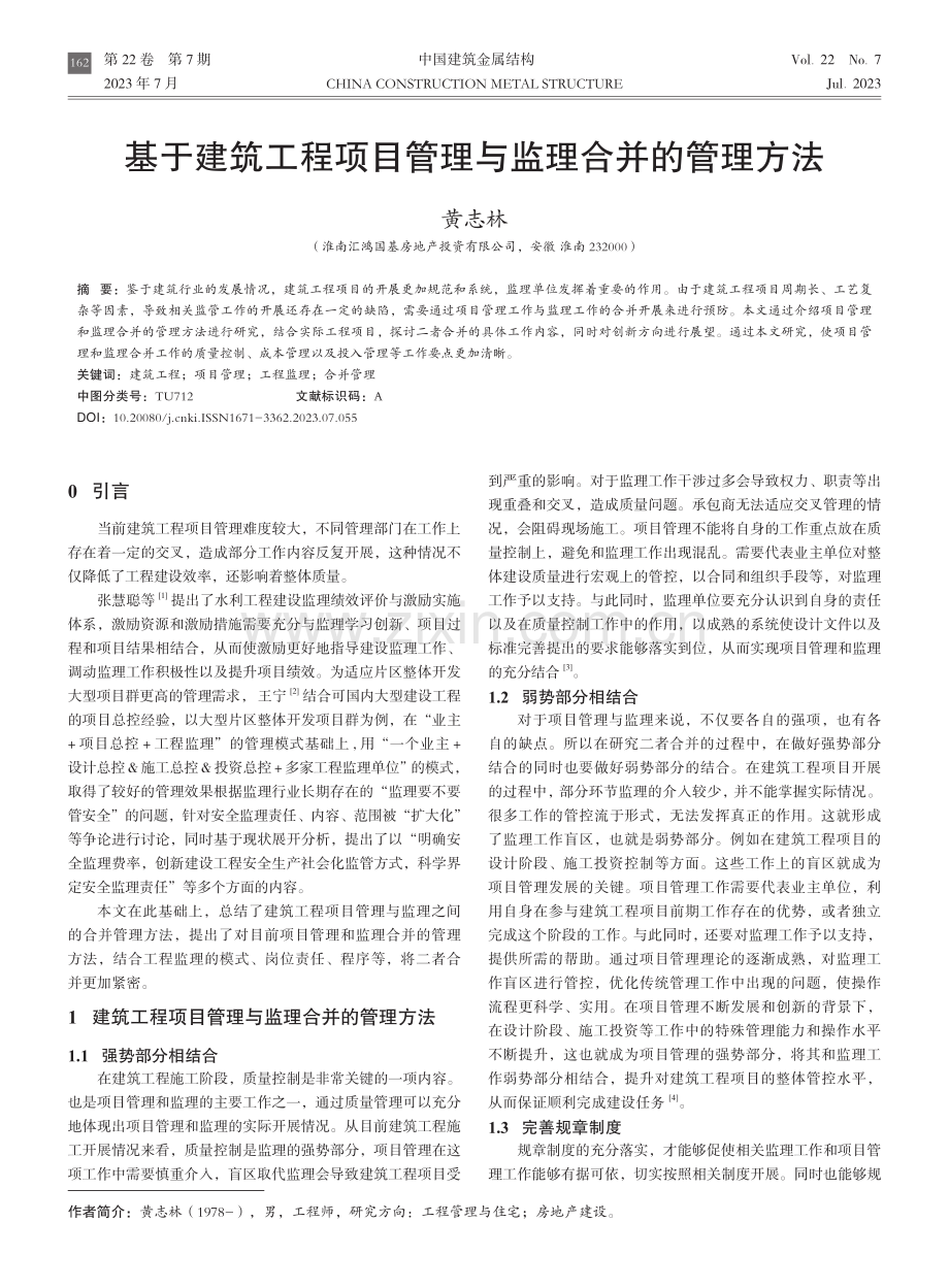 基于建筑工程项目管理与监理合并的管理方法.pdf_第1页