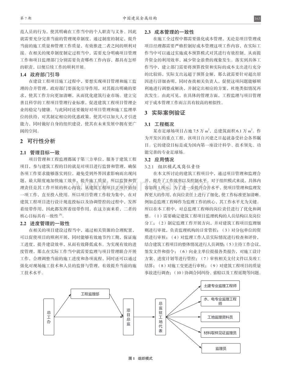 基于建筑工程项目管理与监理合并的管理方法.pdf_第2页