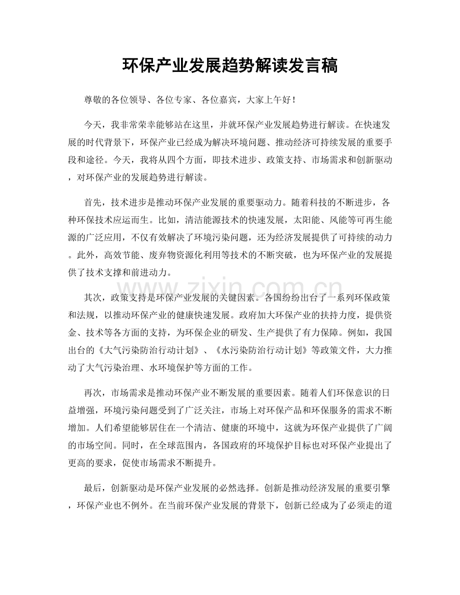 环保产业发展趋势解读发言稿.docx_第1页