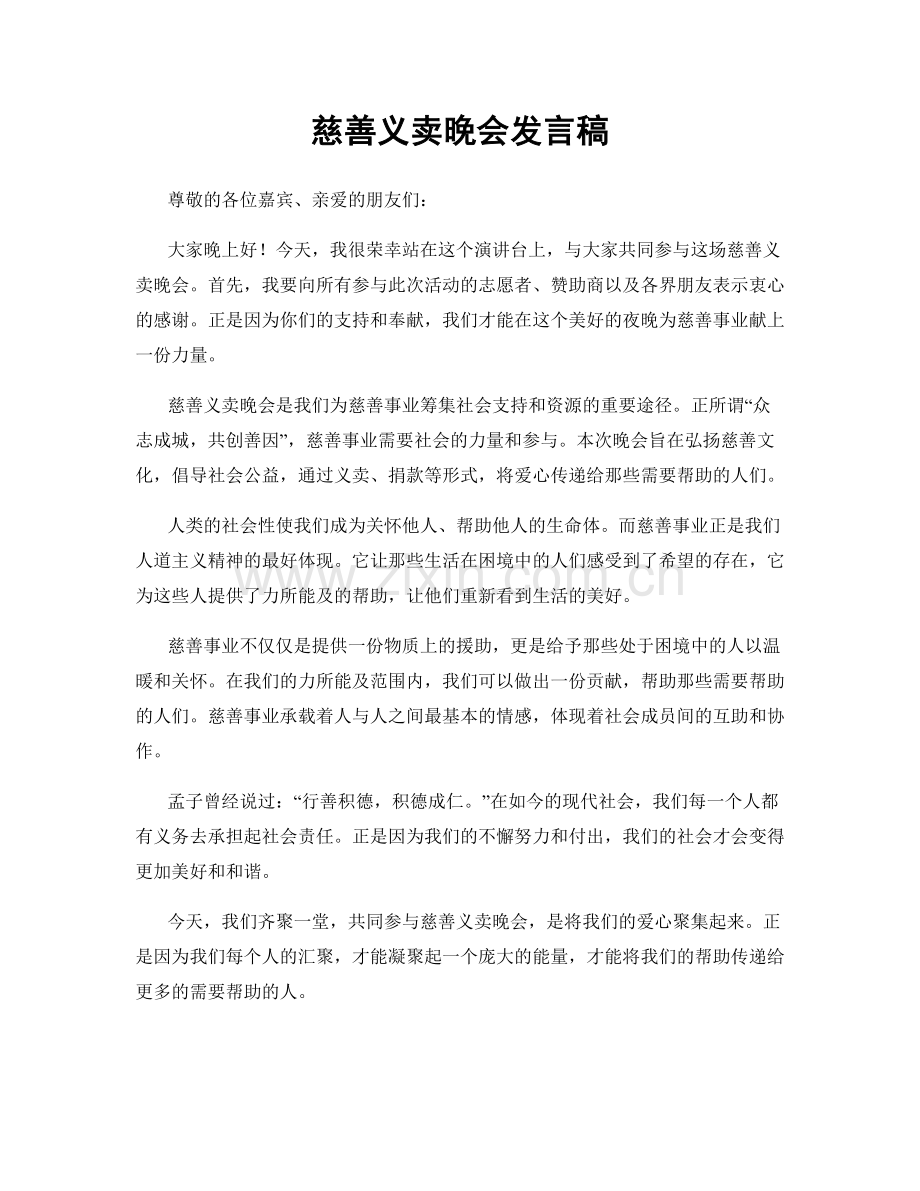 慈善义卖晚会发言稿.docx_第1页