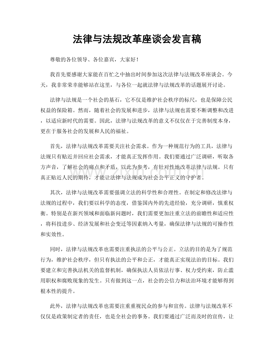 法律与法规改革座谈会发言稿.docx_第1页