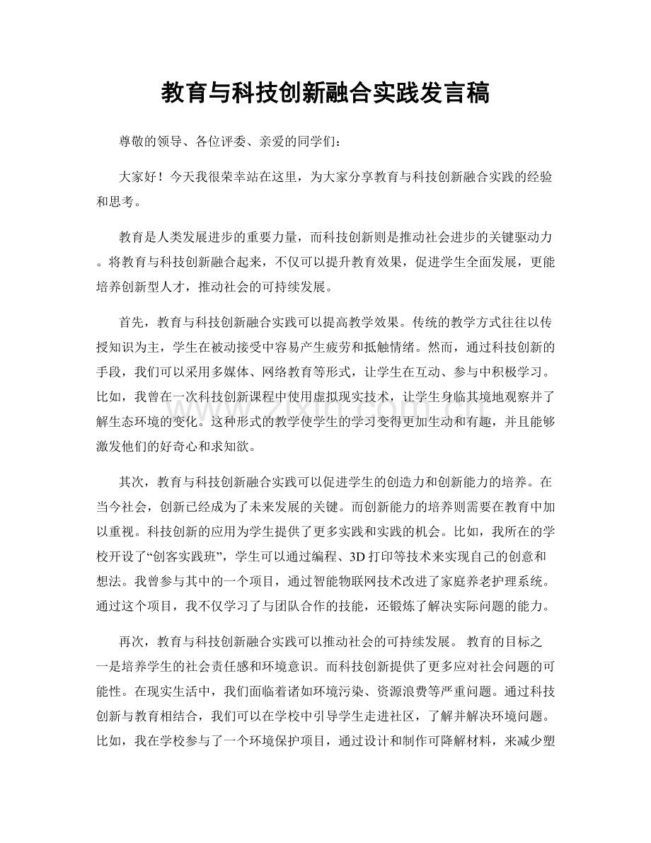 教育与科技创新融合实践发言稿.docx_第1页