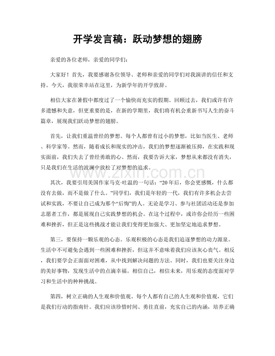 开学发言稿：跃动梦想的翅膀.docx_第1页