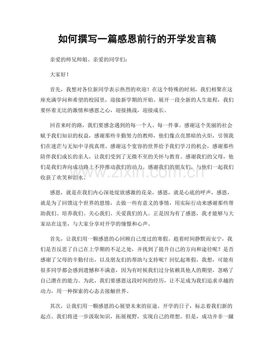 如何撰写一篇感恩前行的开学发言稿.docx_第1页