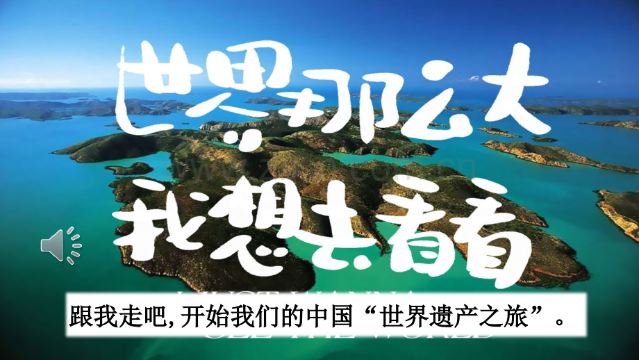 部编版五年级语文下册《习作：中国的世界文化遗产》配套课件.pptx_第1页