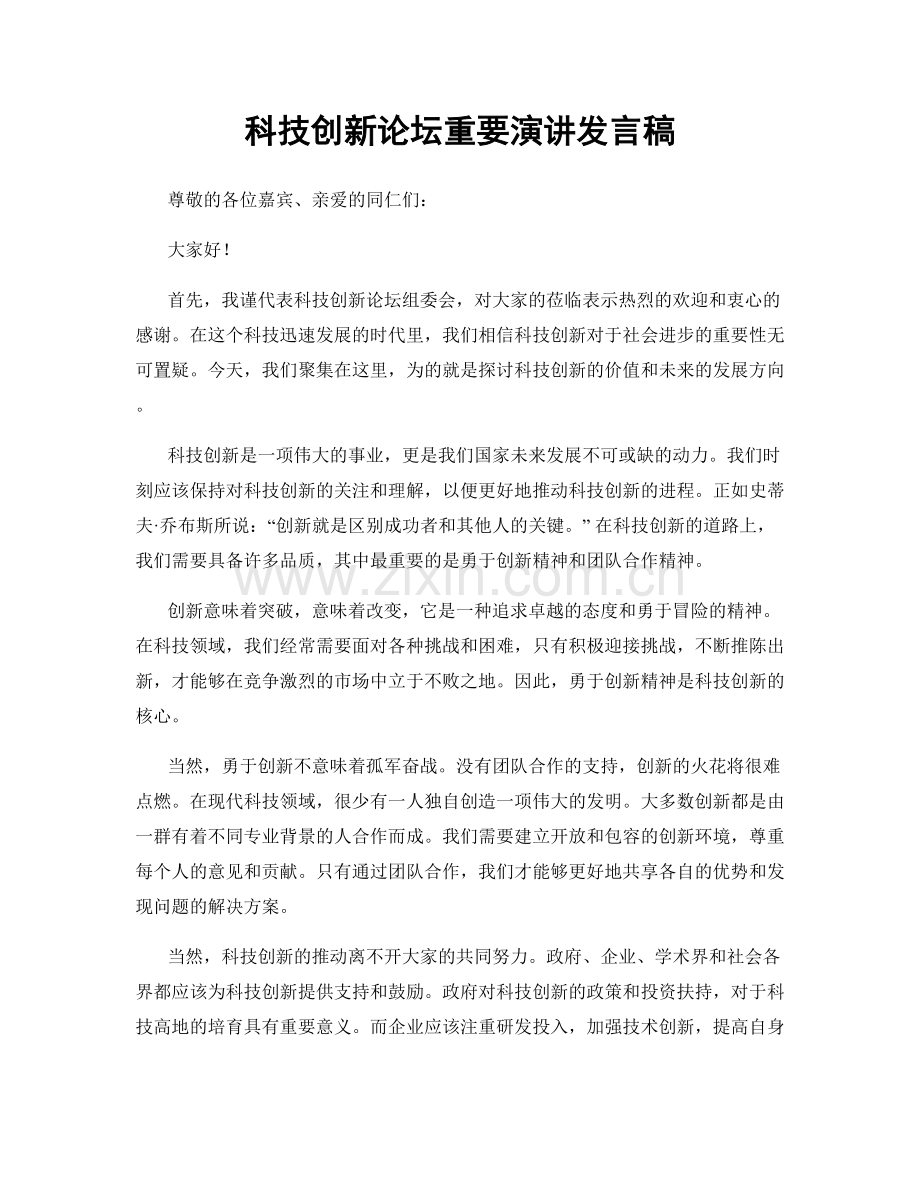 科技创新论坛重要演讲发言稿.docx_第1页