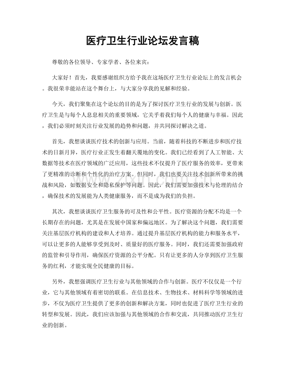 医疗卫生行业论坛发言稿.docx_第1页