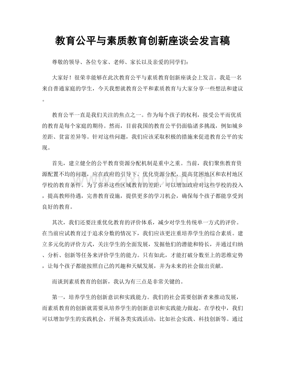 教育公平与素质教育创新座谈会发言稿.docx_第1页