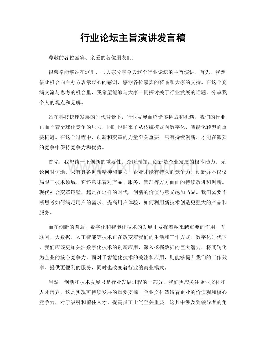 行业论坛主旨演讲发言稿.docx_第1页