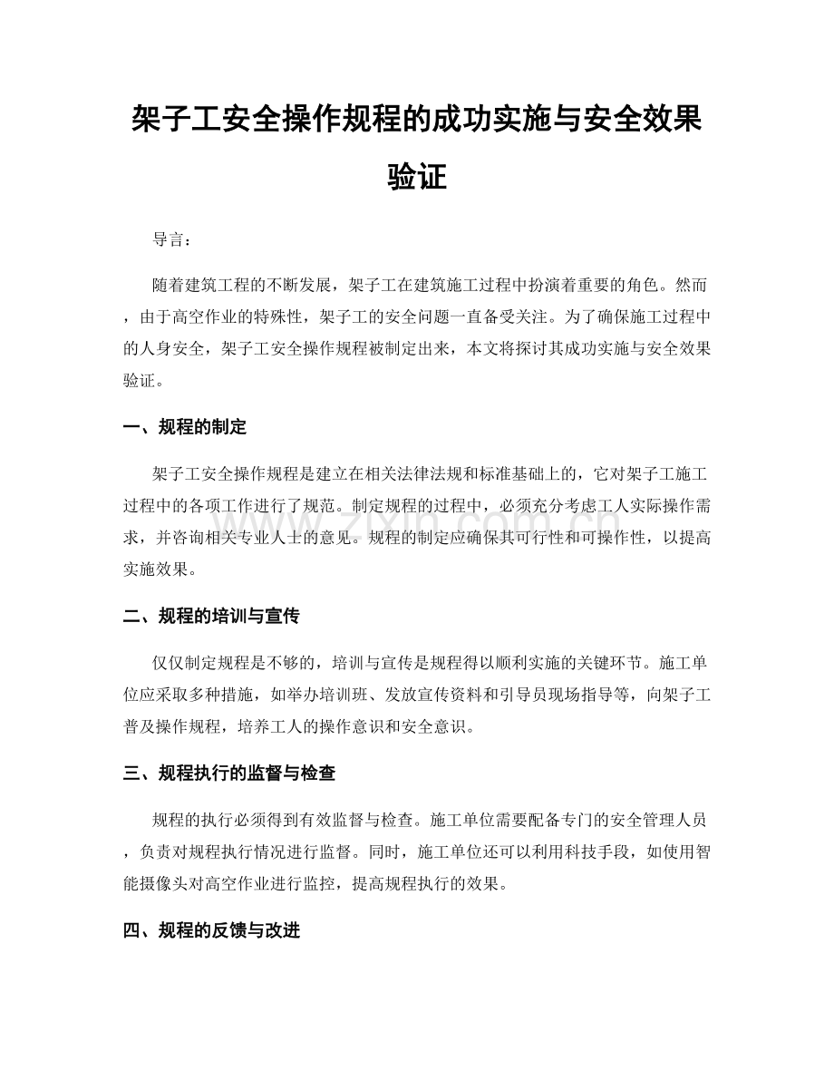 架子工安全操作规程的成功实施与安全效果验证.docx_第1页