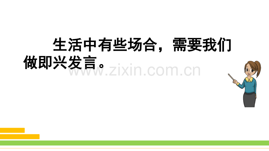 2023年部编人教版六年级语文下册《口语交际：即兴发言》课件.pptx_第3页