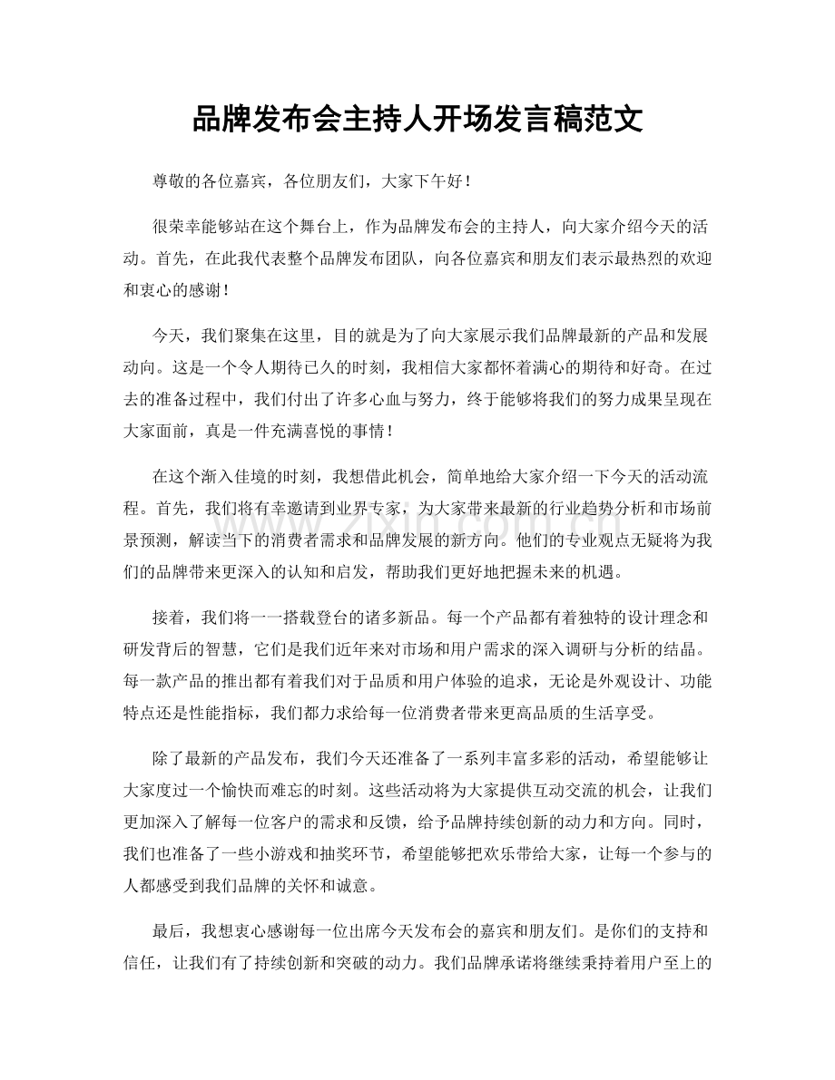 品牌发布会主持人开场发言稿范文.docx_第1页