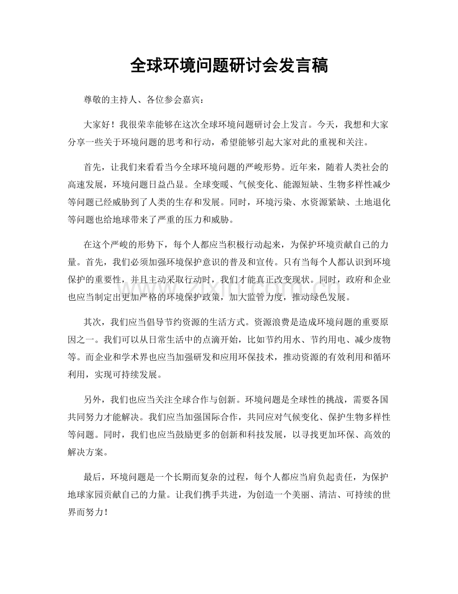 全球环境问题研讨会发言稿.docx_第1页