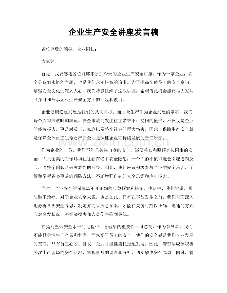 企业生产安全讲座发言稿.docx_第1页