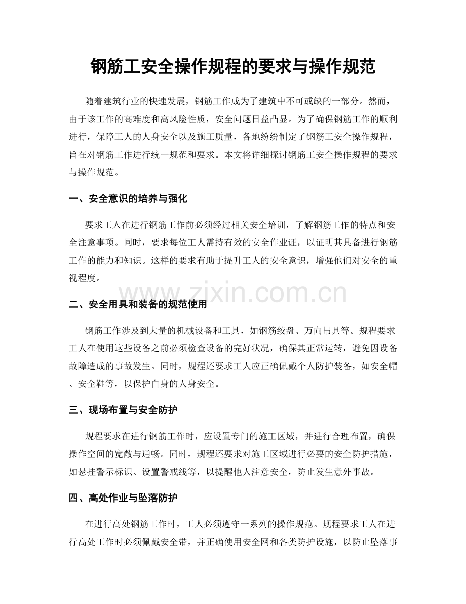 钢筋工安全操作规程的要求与操作规范.docx_第1页