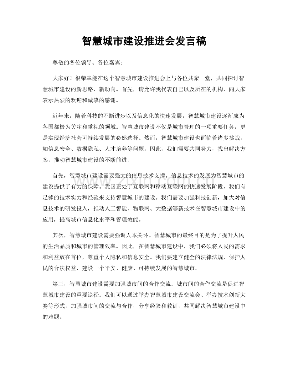 智慧城市建设推进会发言稿.docx_第1页