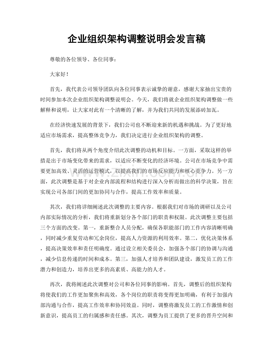 企业组织架构调整说明会发言稿.docx_第1页