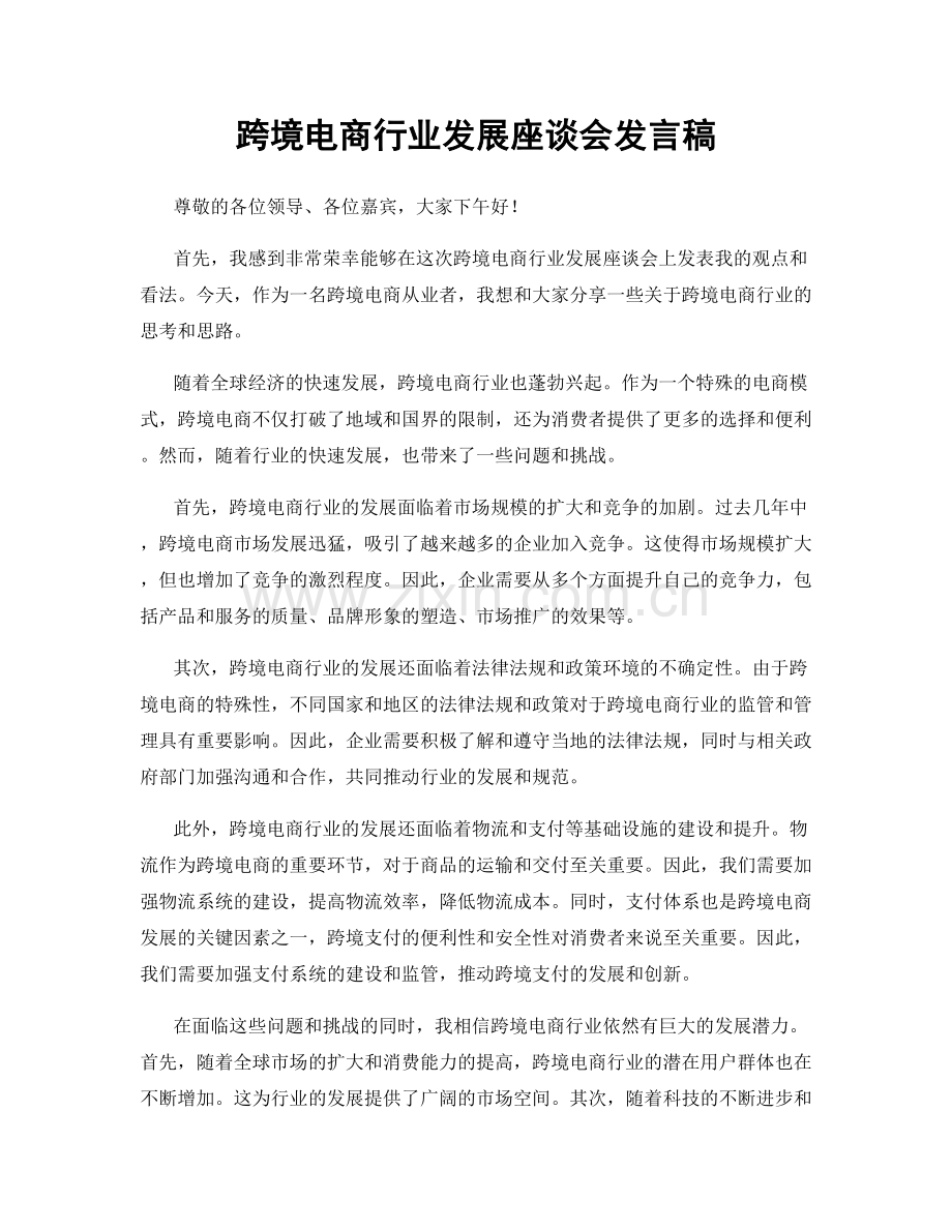 跨境电商行业发展座谈会发言稿.docx_第1页