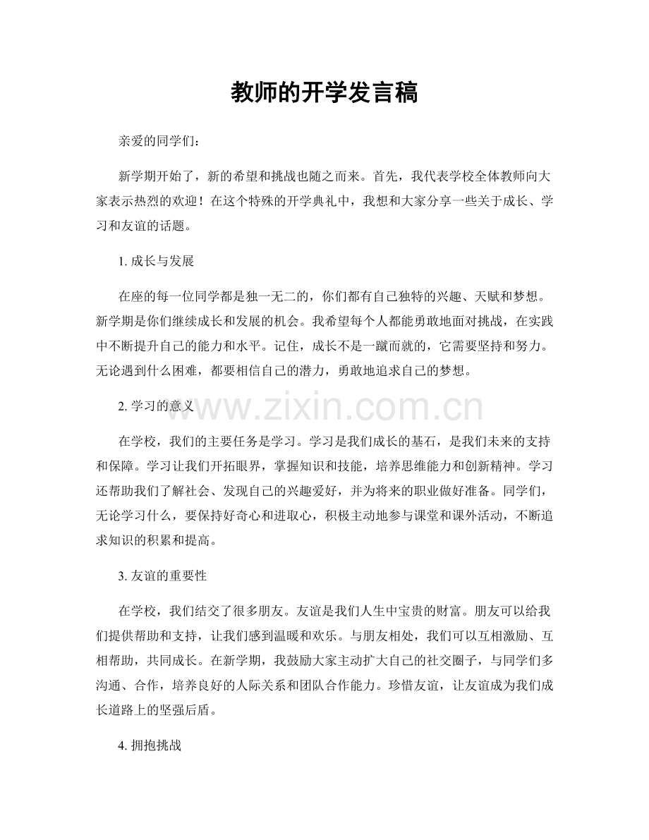 教师的开学发言稿.docx_第1页