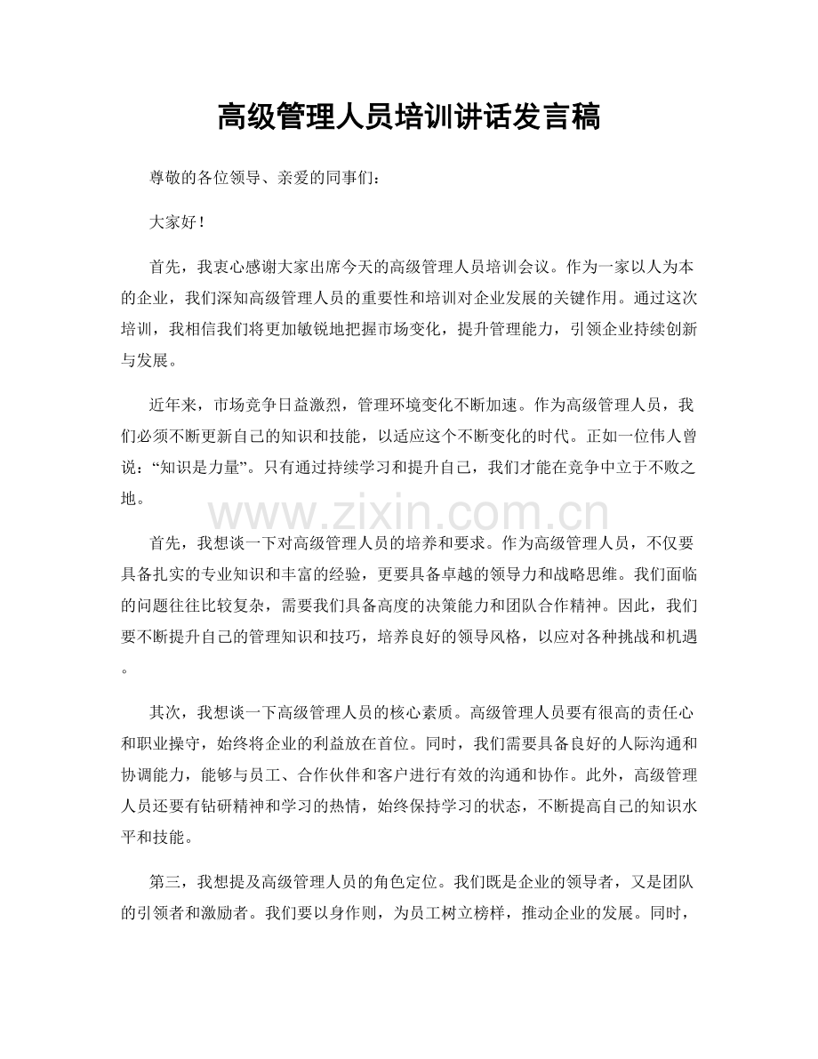 高级管理人员培训讲话发言稿.docx_第1页