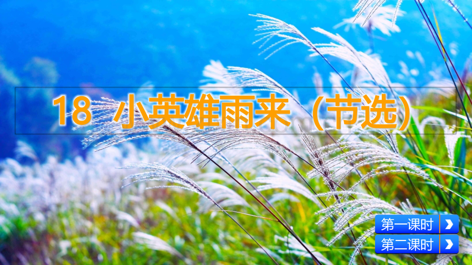 部编人教版四年级语文下册《小英雄雨来(节选)》教材课件.pptx_第2页