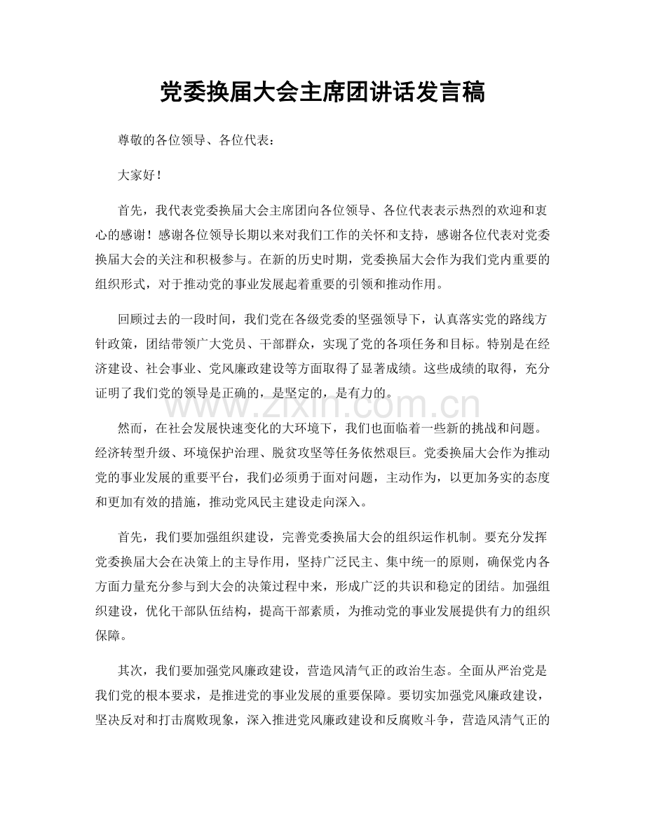 党委换届大会主席团讲话发言稿.docx_第1页